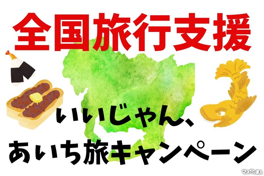 【全国旅行支援】地域クーポン使用方法のコツを伝授　愛知県の「いいじゃん、あいち旅キャンペーン」を例に