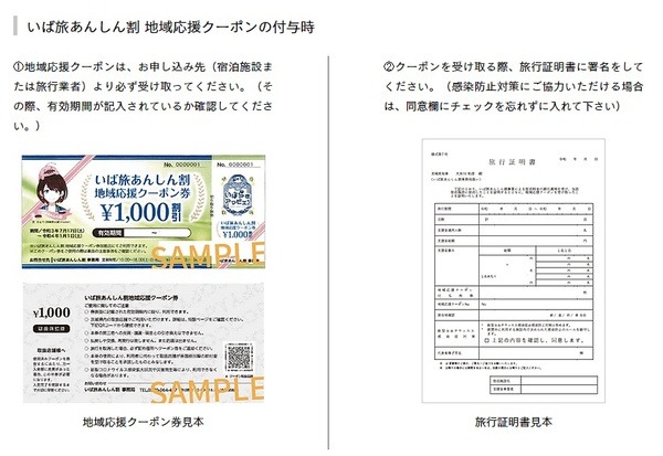 茨城県「いば旅あんしん割」