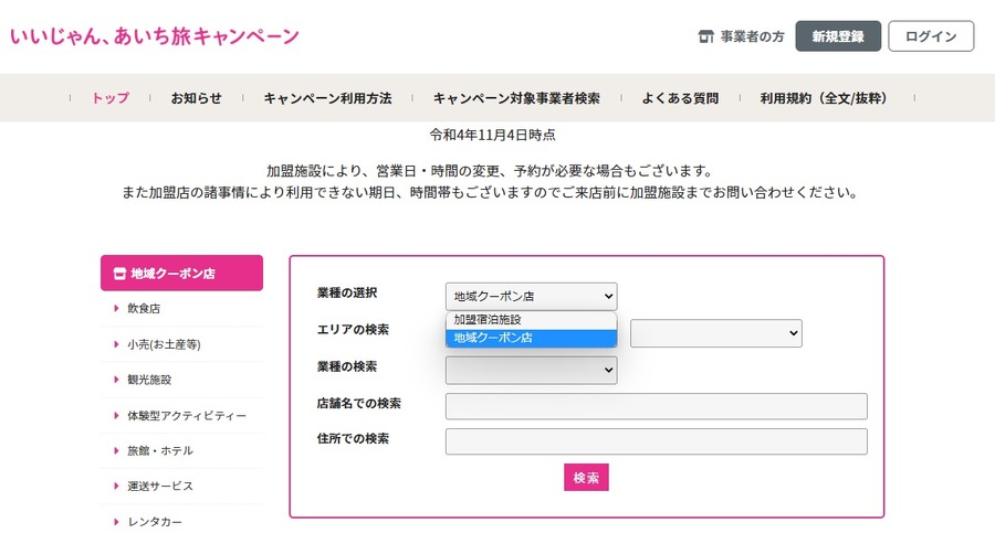 愛知県の「いいじゃん、あいち旅キャンペーン」