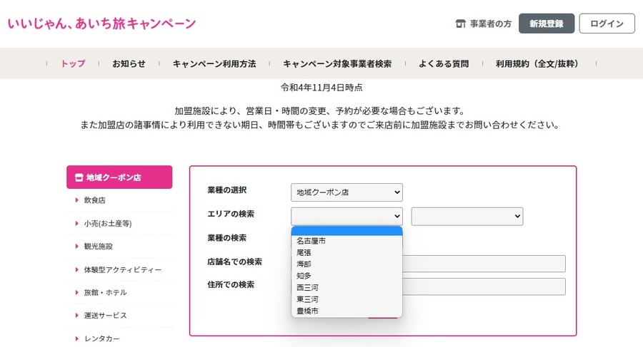 【全国旅行支援】地域クーポン使用方法のコツを伝授　愛知県の「いいじゃん、あいち旅キャンペーン」を例に