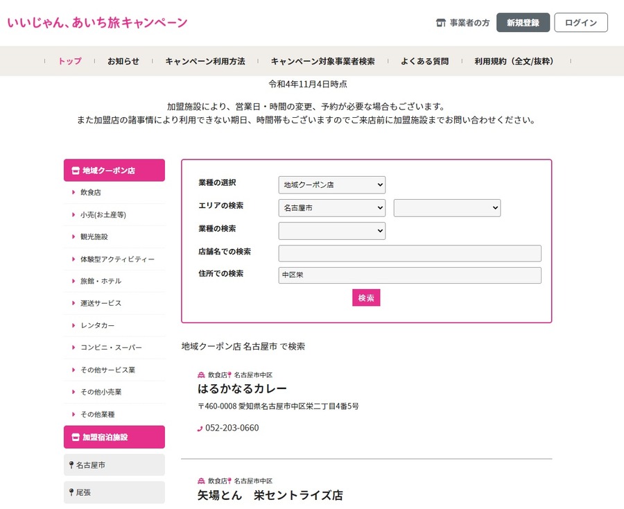 【全国旅行支援】地域クーポン使用方法のコツを伝授　愛知県の「いいじゃん、あいち旅キャンペーン」を例に