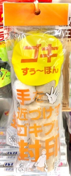 ゴキすぅ～ぽん
