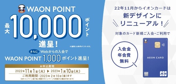 WAON　POINTを今から貯めよう！