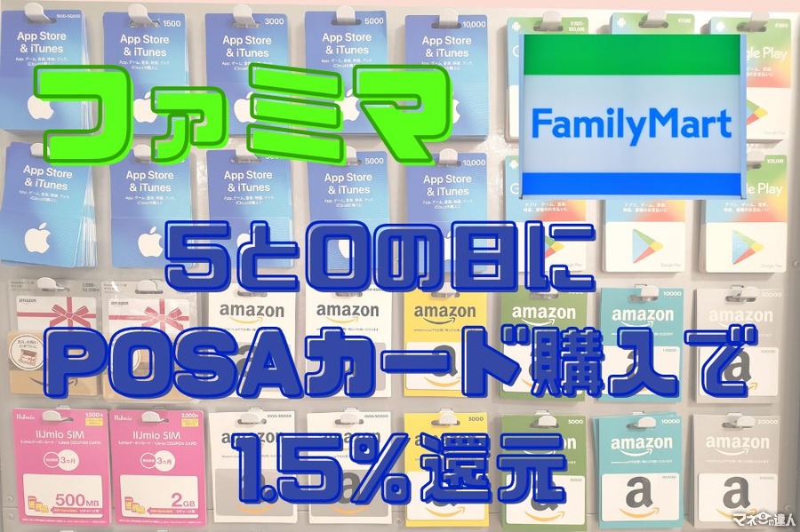【ファミマ】11月は5と0の日に POSAカード購入で1.5％還元　おすすめ利用法