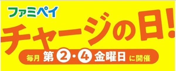 「チャージの日！」と合わせてよりお得に