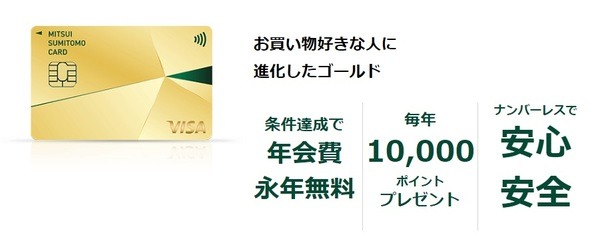 三井住友カードゴールド・ナンバーレスの場合