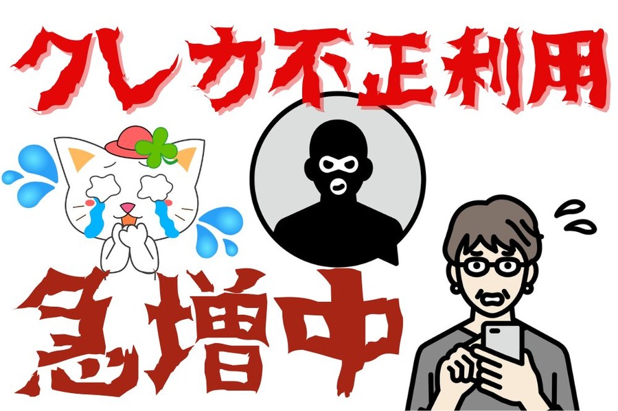 クレジットカード不正利用急増中