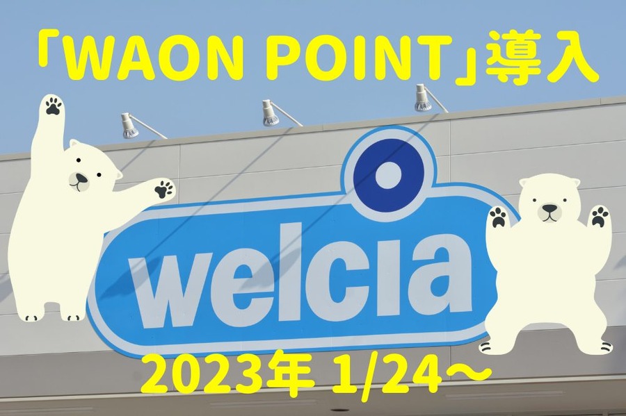「WAON POINT」を導入