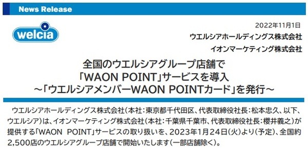 ウエルシアで「WAON POINT」を導入