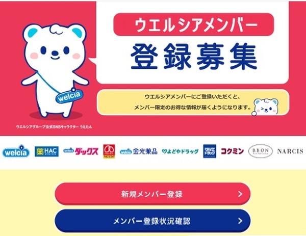 ウエルシアメンバーWAON POINTカード