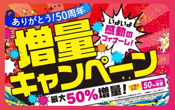 ダイソーの増量キャンペーン第5弾