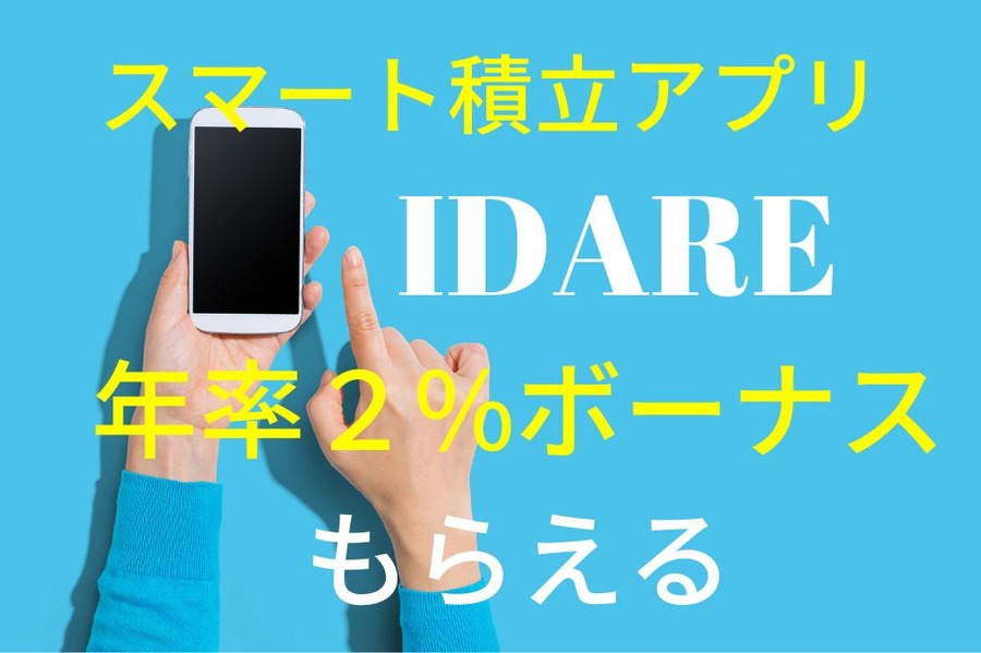 スマート積立アプリIDARE