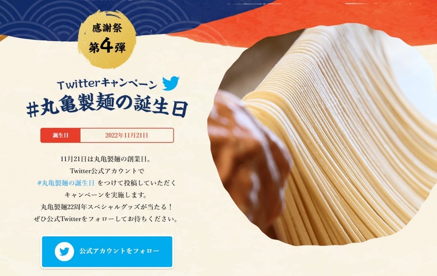 Twitterキャンペーン