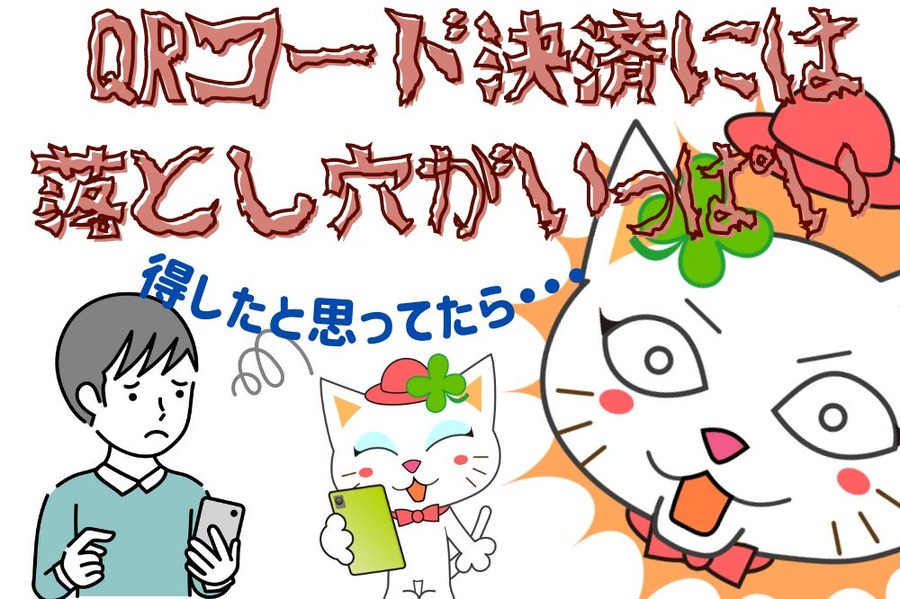 QRコード決済には落とし穴がいっぱい