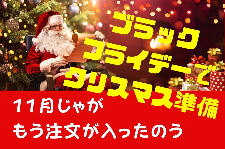 11月じゃがもう注文が入ったのう