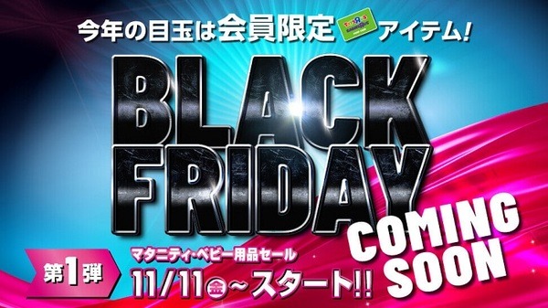 トイザらスのブラックフライデー第1弾