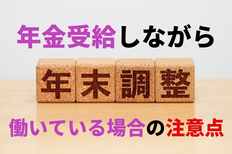 年金受給しながら働いている場合の年末調整注意点