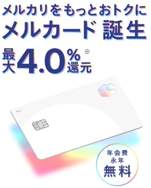 メルカリ利用で最大4%還元