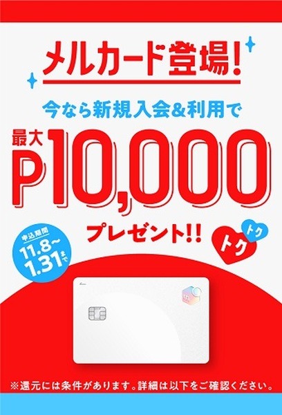 新規入会＆利用で最大1万ポイント