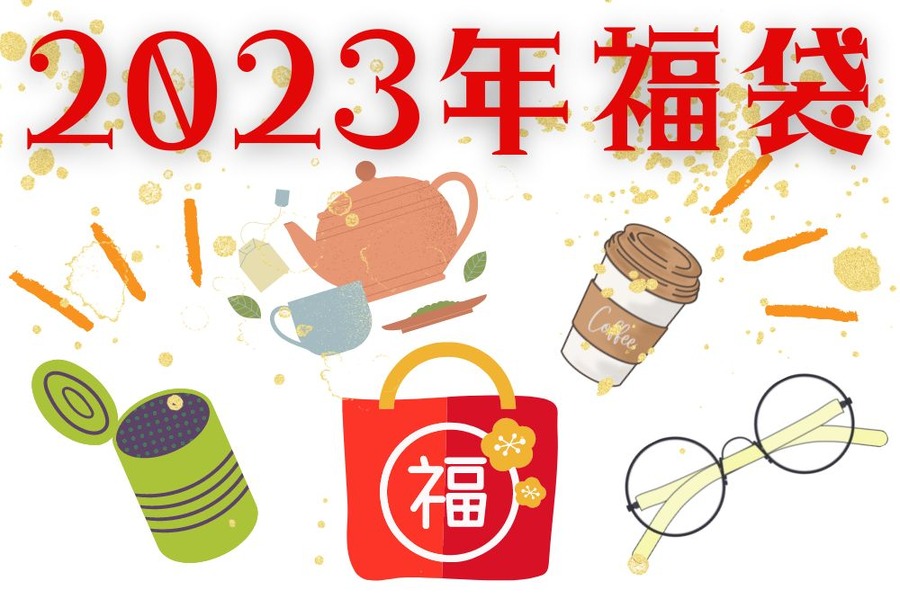 2023年福袋