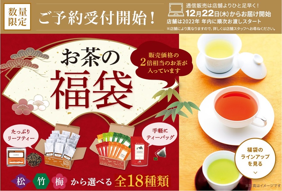 お茶の福袋