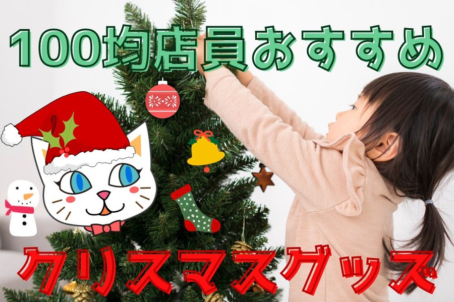 100均店員おすすめのクリスマスグッズ