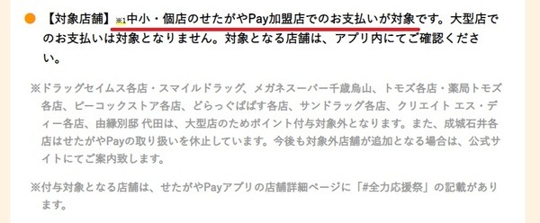 せたがやPay加盟店での支払いが対象