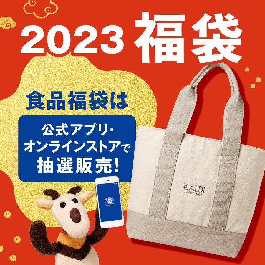 カルディ福袋2023