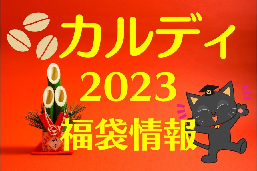 カルディの2023福袋情報