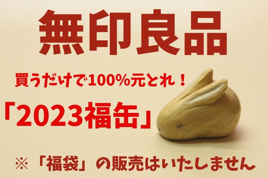 「福袋」の販売はしない無印