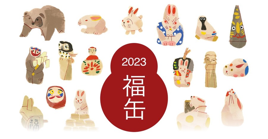 11/17【無印良品】買うだけで100％元とれ！「2023福缶」抽選販売スタート　販売方法・中身をチェック
