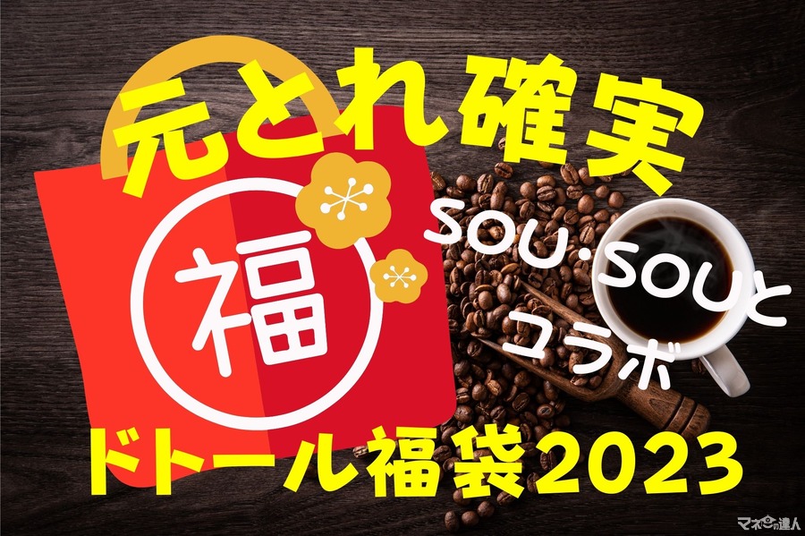 【ドトール】予約開始　SOU・SOUコラボ「初荷2023」全8種 すべて元とれ確実　内容・購入方法を紹介