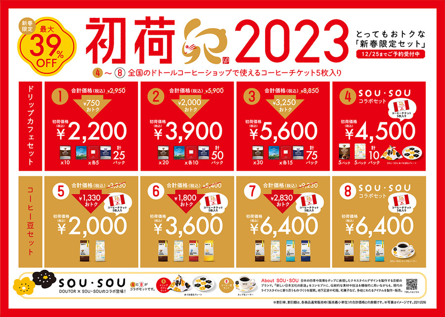 ドトールの福袋2023