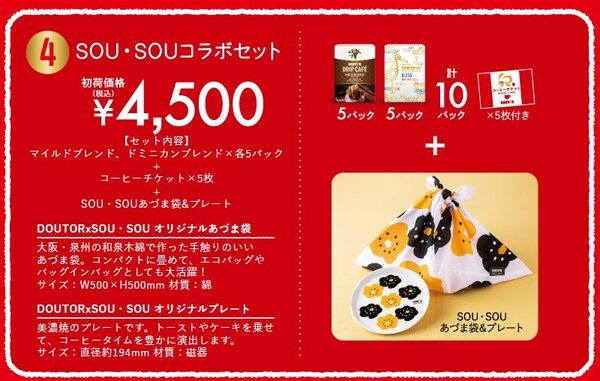 SOU・SOUコラボセット