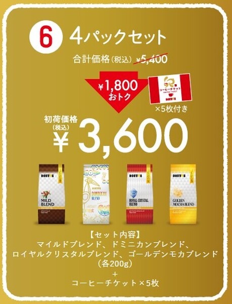 ドトール2023福袋コーヒー豆セット「4パックセット」
