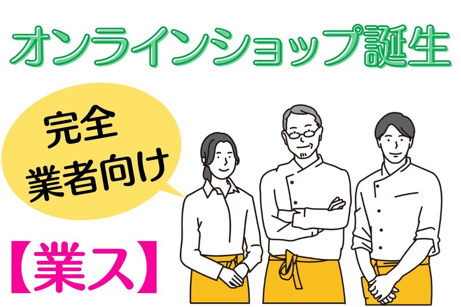 業ス完全 業者向けオンラインショップ登場