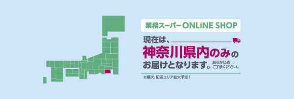 【業ス】オンラインショップ誕生　品揃え・配送料・利用方法、実店舗との違い解説