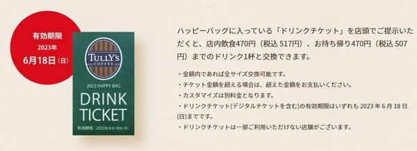 「ドリンクチケット」の期限・使用条件