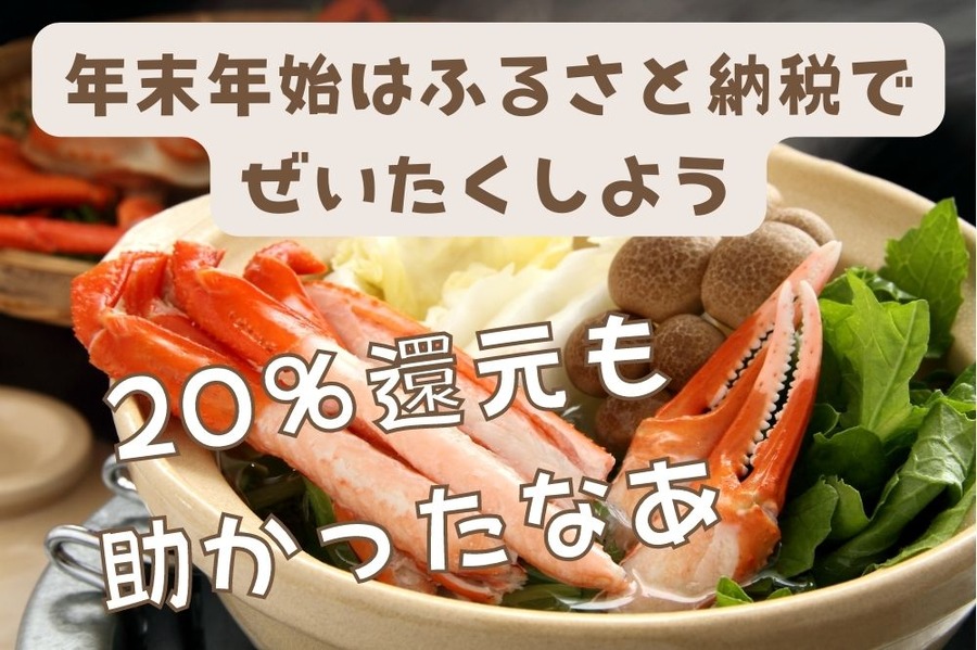年末年始はふるさと納税でぜいたくしよう