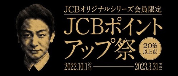 JCBオリジナルシリーズでポイント最大+19倍