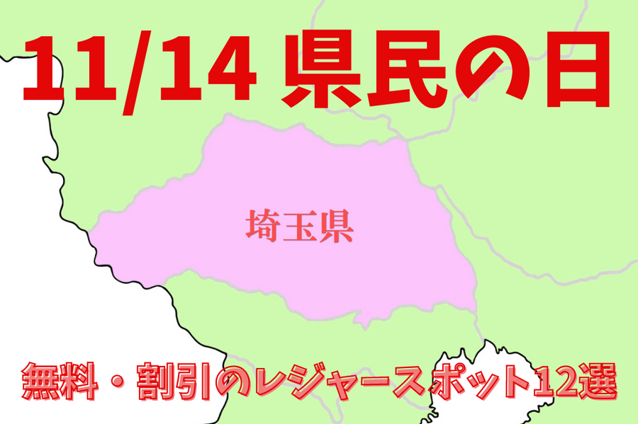 1114 県民の日