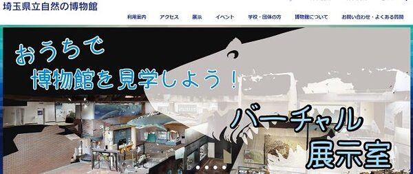 埼玉県立自然の博物館