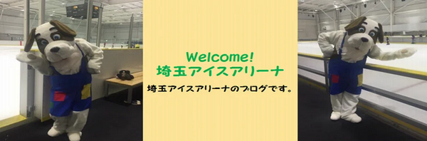 埼玉アイスアリーナ