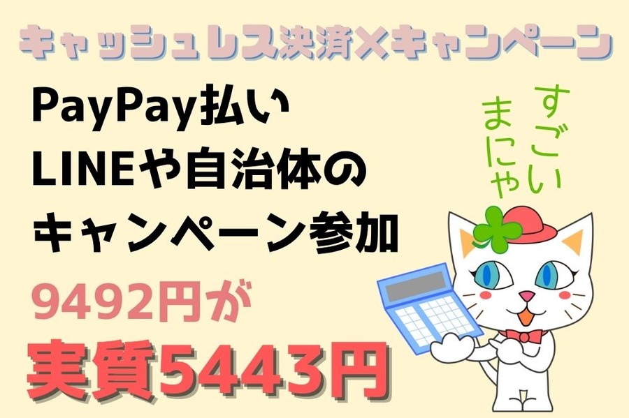 キャッシュレス決済 × キャンペーン 