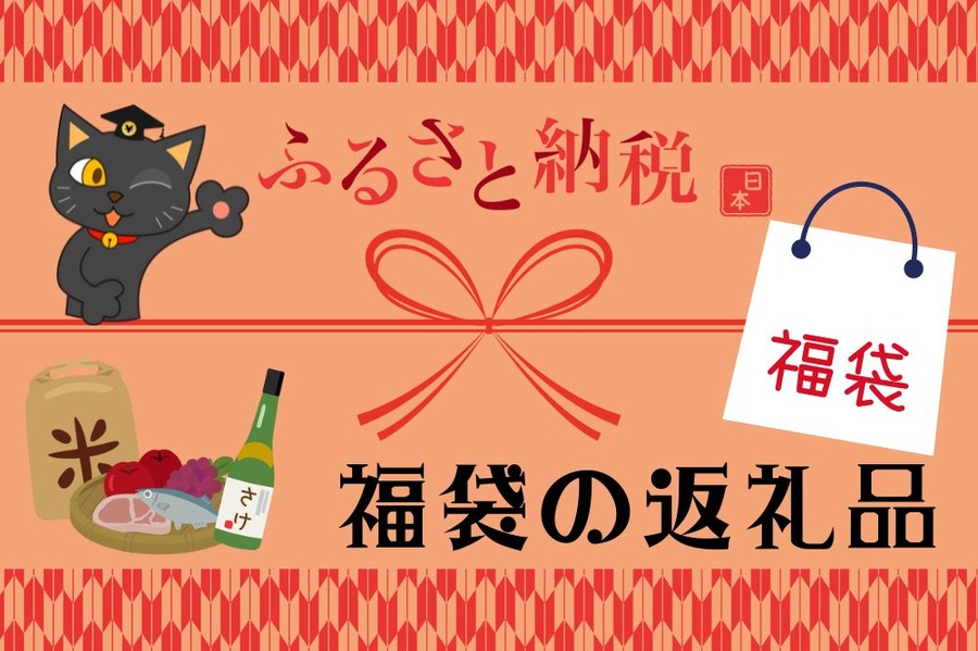 福袋の返礼品