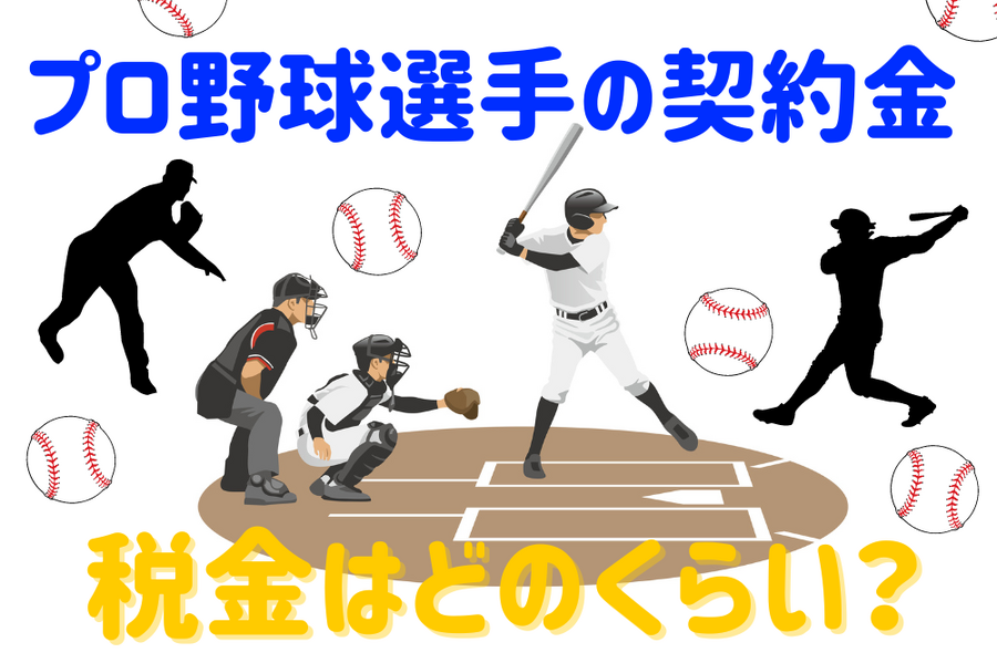 プロ野球選手の契約金