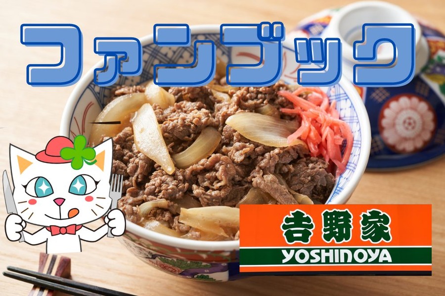 吉野家ファンブック