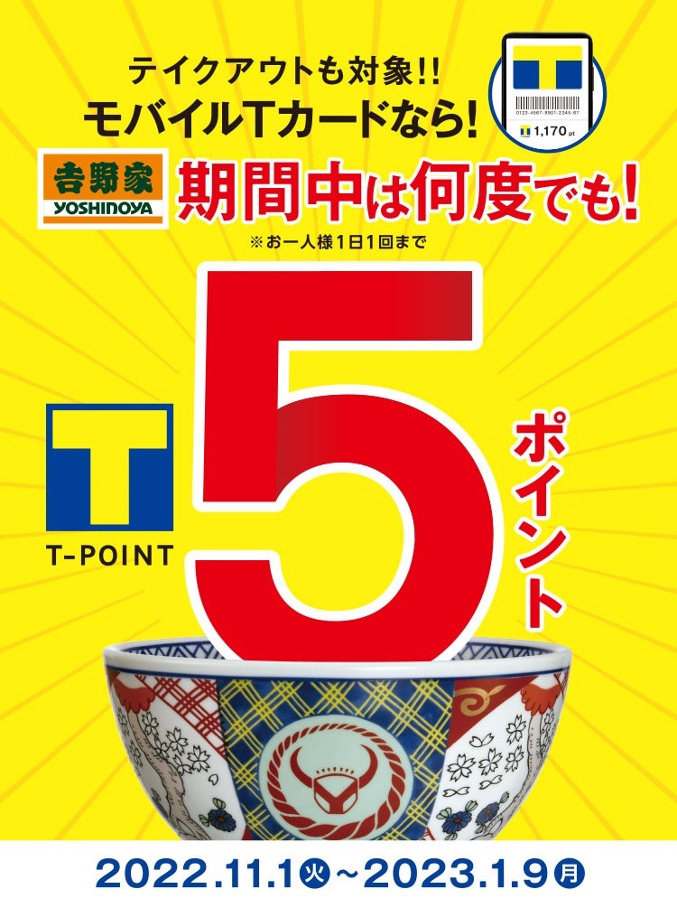 モバイルTカード 期間中は何度でも！5ポイント