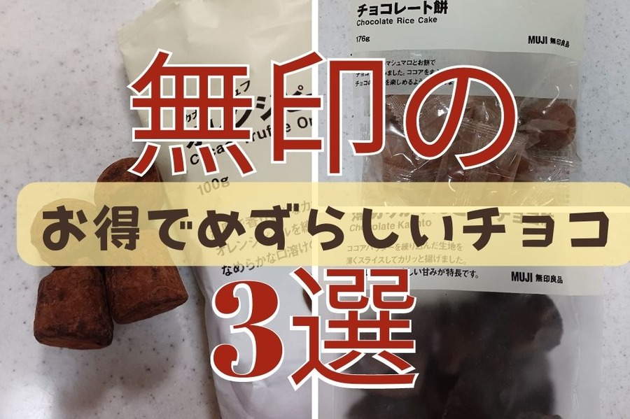 無印のお得でめずらしいチョコ3選