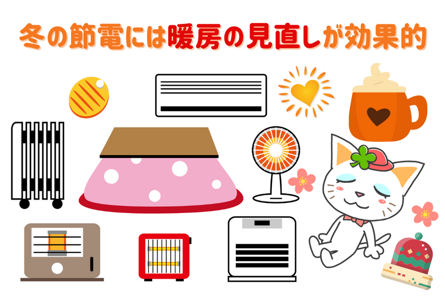 冬の節電には暖房の見直しが効果的